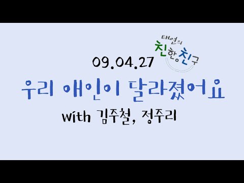 090427 태연의 친한친구 │ E008 │ 우리 애인이 달라졌어요