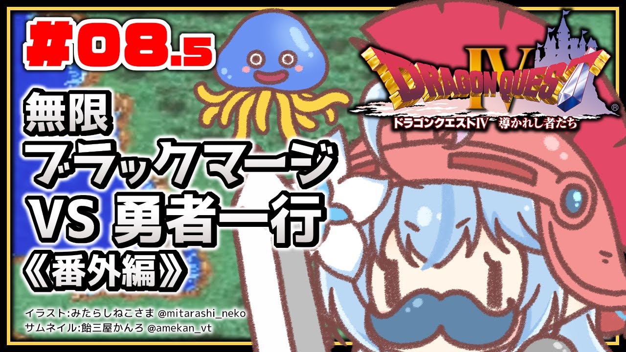 #08.5【 ドラクエIV 】無限ブラックマージVS勇者一行《番外編》【雪花ラミィ/ホロライブ】※ネタバレあり