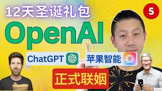 OpenAI 12天产品发布【第5天】苹果全家桶接入ChatGPT, 苹果和OpenAI强强联合意味着什么？