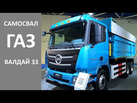 Новый самосвал ГАЗ Валдай 33 - небольшой осмотр грузовика на выставке Комтранс 2023