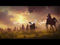 Al Qawlu Qawlu Sawarim Arabic Lyrics English Translation And Transliteration