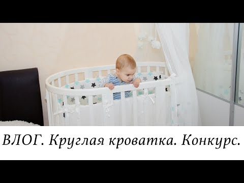 КОНКУРС. Домашний ВЛОГ. Трансформация кроватки Ellipse Bed