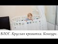 КОНКУРС. Домашний ВЛОГ. Трансформация кроватки Ellipse Bed