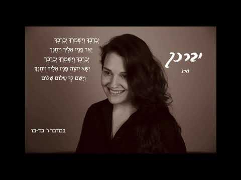 יברכך | שלי מאיירס | CC For English l Yevarechecha (Live) l Sheli Myers