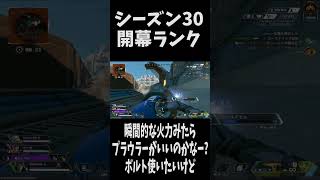 【APEX】シーズン30開幕ランク　#apexlegends #apex #shorts