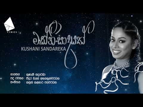 MAKNISADAYATH | KUSHANI SANDAREKA | Vyrics