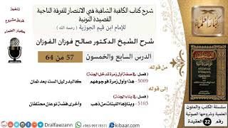 57 من 64 / شرح القصيدة النونية / هذا وأول زمرة فوجوههم / صالح الفوزان / العقيدة / كبار العلماء image