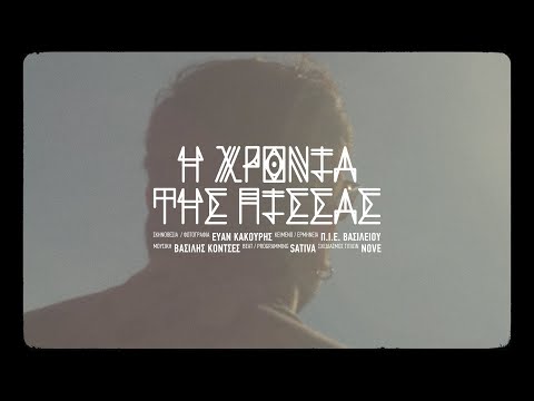 Π.Ι.Ε.Β. - Η χρονιά της πίσσας