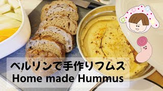 【ベルリンお宅訪問】まるでクリームチーズを食べているみたい？！手作りフムス- Home made Hummus -
