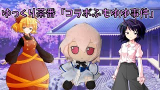 ゆっくり茶番「コラボふもゆゆ事件」