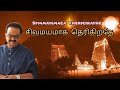 Sivamayamaga Therigirathe Song SP Balasubramaniam சிவமயமாக தெரிகிறத�