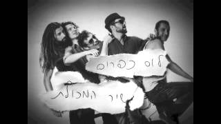 לוס כפרוס - שיר המכולת (כוורת) - Los Caparos