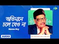 Abhimane Chole Jeo Na অভিমানে চলে যেও না Manna Dey Bengali Song বা