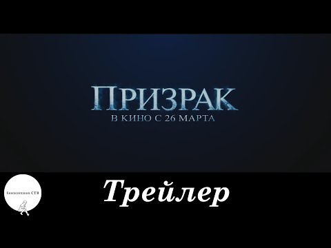 Призрак - Трейлер HD (2015)