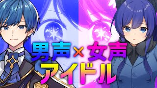 エリアの『リ』 - 【一人二役アイドル】TikTokで超バズってるアイドルを激カワボイスとイケボで歌ってみた結果wwwwwwww【推しの子】【いれいす】【YOASOBI】
