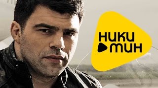 ПРЕМЬЕРА 2015 - Нико Неман - Другой (Official video )
