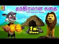 தந்திரமான கதை Kids Animation Tamil Kids Animation Stories Tantiramana Katai
