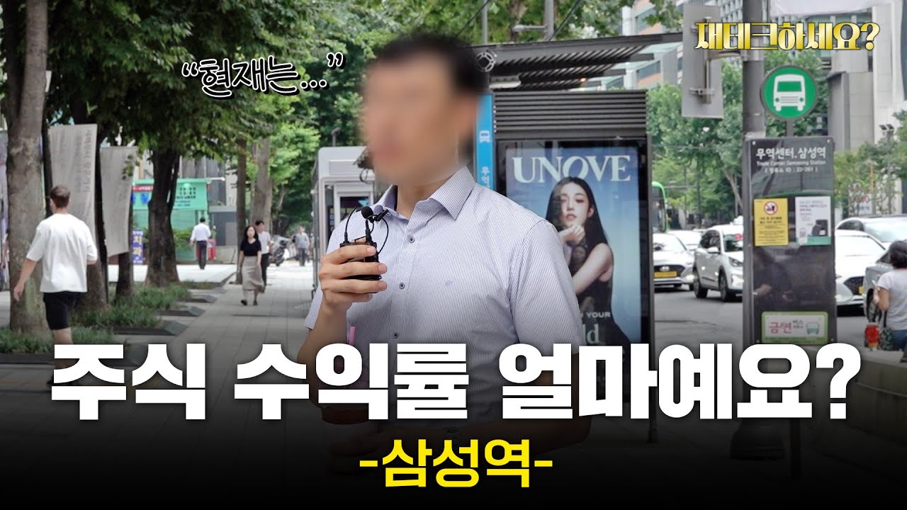 주식 투자, 후회 안하세요? 강남 삼성동 직장인들의 솔직한 속마음[재테크하세요?]