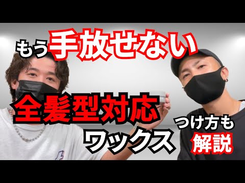 【守備範囲ハンパない】メンズの髪型ほぼ対応できる!?モデニカアートワックス6を大阪梅田の現役メンズ専門美容師が使い方と一緒に解説!