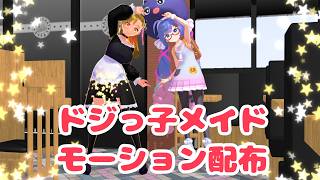 【MMD】ドジっ子メイドカフェ☆【モーション配布】