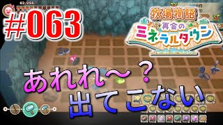 真ほのぼのプレイ 『牧場物語 再会のミネラルタウン』 #063