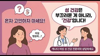부끄러움은 멀리 건강은 가까이, 캐나다에서 여성 성 건강 관리하는 법