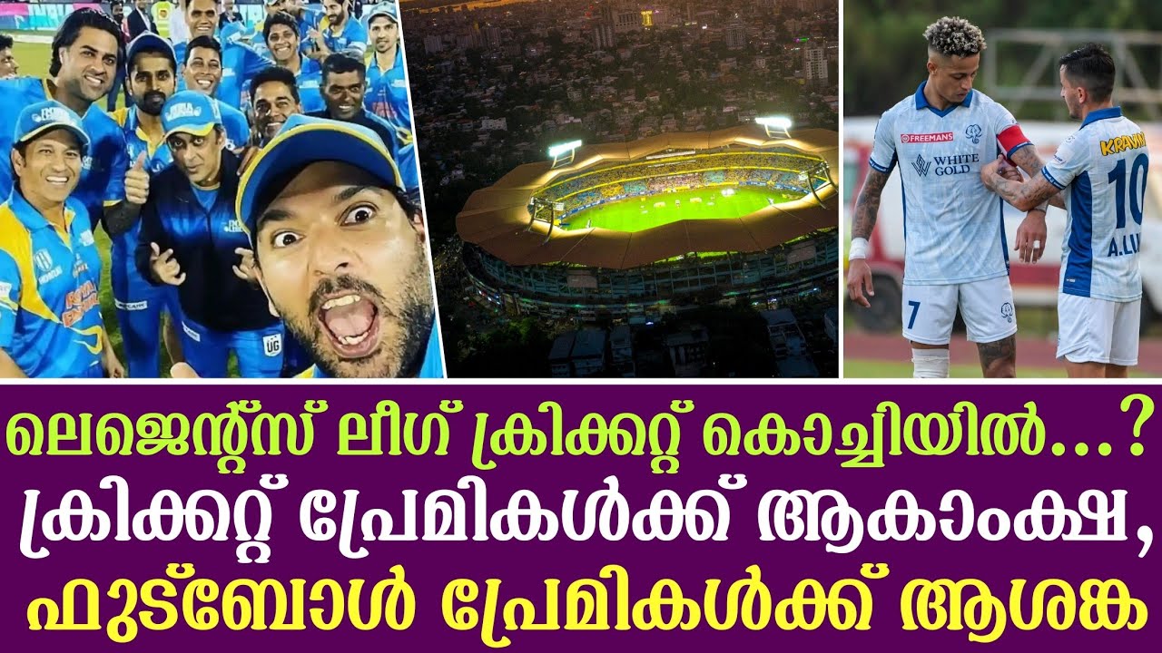 ലെജെൻ്റ്സ് ലീഗ് ക്രിക്കറ്റ് കൊച്ചിയിൽ..?ക്രിക്കറ്റ?