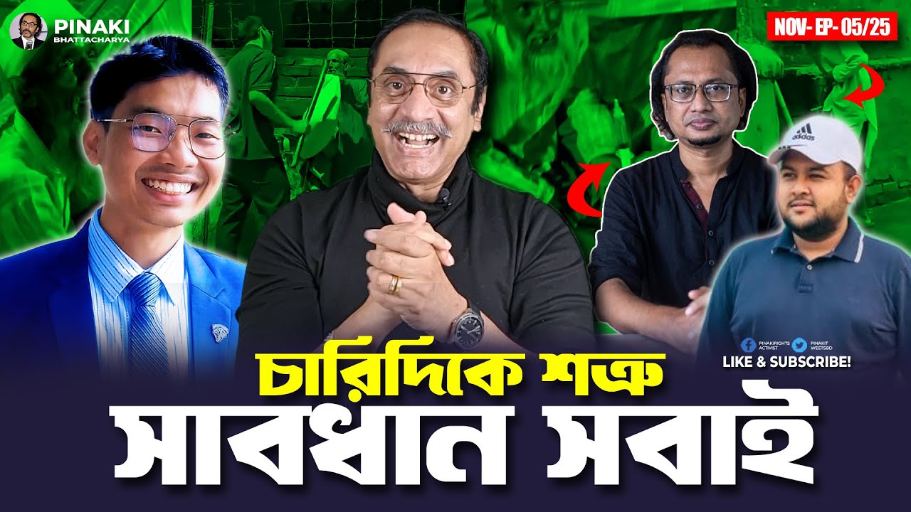 চারিদিকে শত্রু : সাবধান সবাই || Pinaki Bhattacharya || The Untold