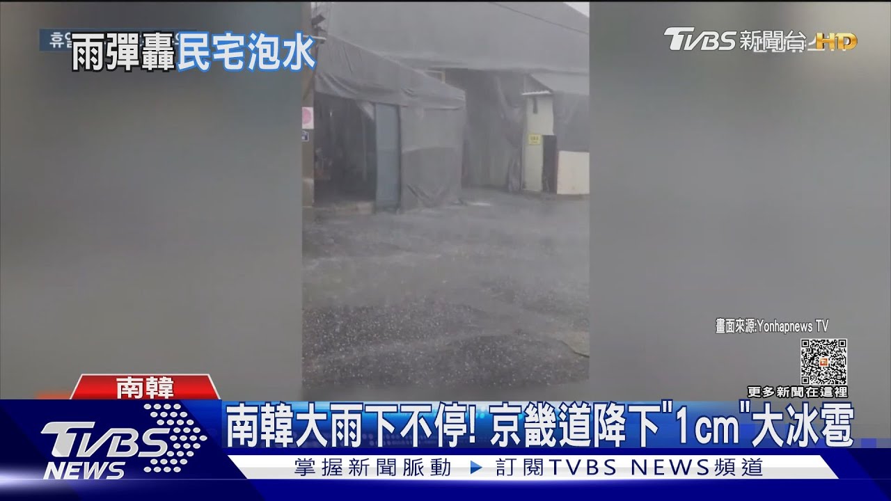 南韓大雨下不停! 京畿道降下「1cm」大冰雹