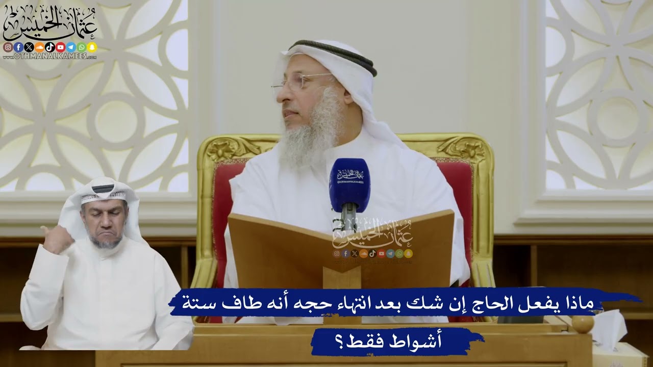 481- ماذا يفعل الحاج إن شك بعد انتهاء حجه أنه طاف ستة أشواط فقط؟ - عثمان الخميس