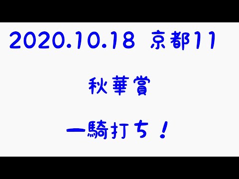 【2020.10.18 京都11 秋華賞】一騎打ち！
