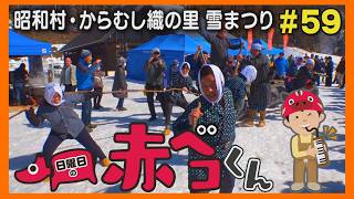 からむし織の里雪まつり「日曜日の赤ベコくん」＃59