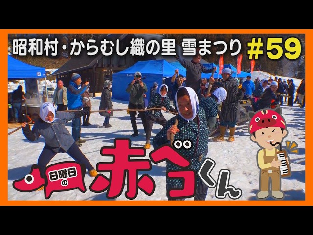からむし織の里雪まつり「日曜日の赤ベコくん」＃59