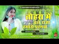 Tohara Me Base Raja Hamro Paranwa Ho Dj Song Dinesh Lal Tohara Me Base Raja Bhojpuri Song Dj