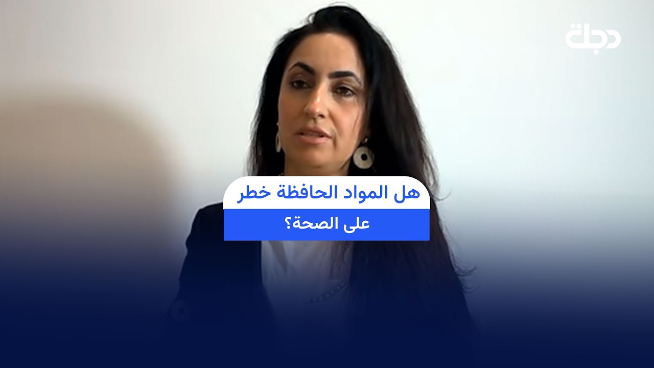 فيديو | هل المواد الحافظة خطر على الصحة؟#صباح_دجلة