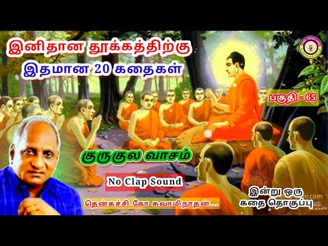 கவலை மறந்து தூங்க தென்கச்சி கோ சுவாமிநாதன் கதைகள் - 65 | Thenkachi Ko Swaminathan stories
