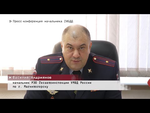 Время местное. Эфир: 16-01-2026 - Пресс-конференция начальника РЭО ГИБДД