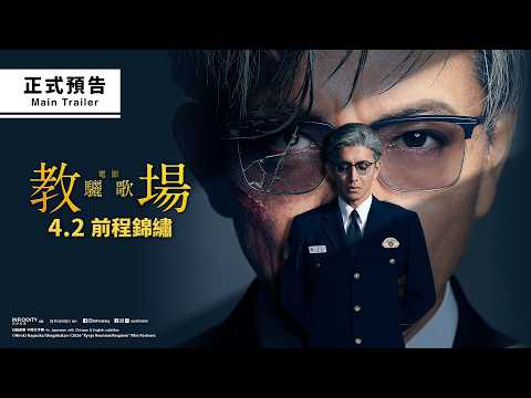 《教場 Requiem》預告片：官方預告