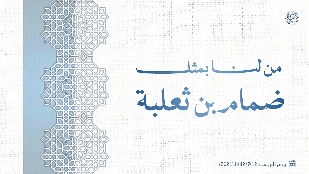 من لنا بمثل ضمام بن ثعلبة ... 