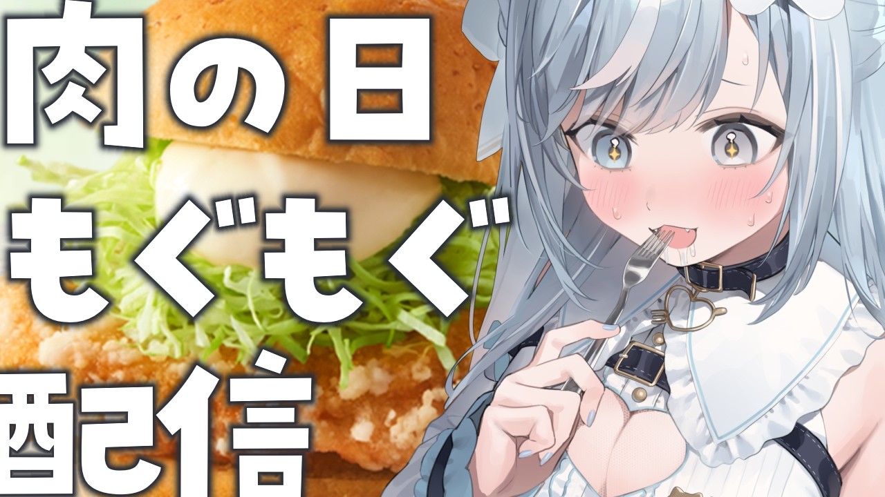 【緊急】ケンタの鶏竜田バーガーが食べたすぎるのでもぐもぐ配信します…！初見さんROMさん大歓迎です💞！