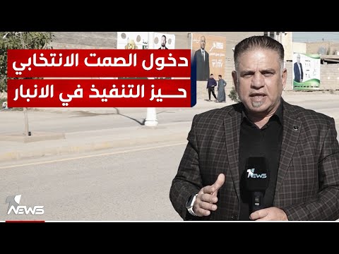 شاهد بالفيديو.. مراسلنا في الأنبار يرصد أجواء واستعدادات ما بعد دخول الصمت الانتخابي حيز التنفيذ في المحافظة