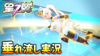 新キャラ実装！それでもシグナス使うよ垂れ流し実況【星の翼 #6】