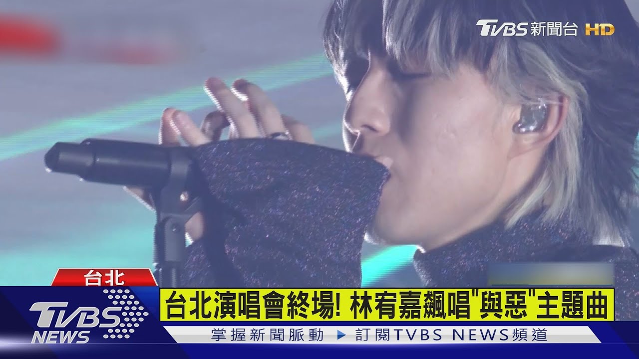 台北演唱會終場! 林宥嘉飆唱「與惡」主題曲