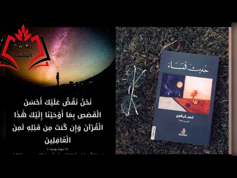 كتاب حديث المساء | أروع القصص للعبرة