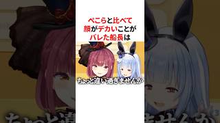 ぺこらと比べて顔がデカいことがバレた船長　#VTuber#ホロライブ#雑学#豆知識