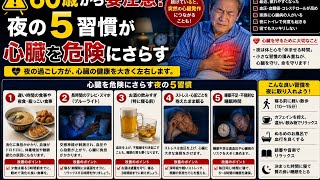 ⚠️ 60歳から要注意！夜の5つの習慣が心臓を危険にさらす｜睡眠時無呼吸・血圧・心筋梗塞を防ぐ方法 ❤️
