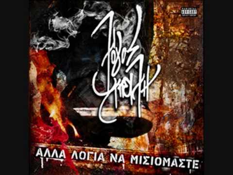 Λόγος Απειλή ft. ΔΠΘ & Sadomas-Χαμηλά κράτα 'το