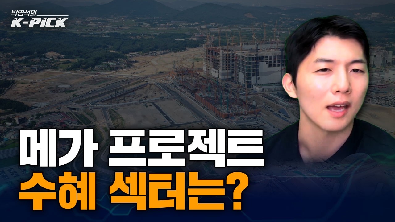 대한민국 대도약 메가 프로젝트, 앞으로 수혜받게 될 섹터는?
