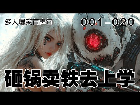 有声剧砸锅卖铁去上学 001-020