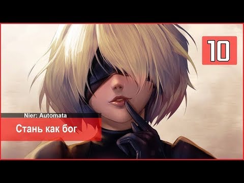 NieR Automata прохождение Part 10 (Стань как Бог)